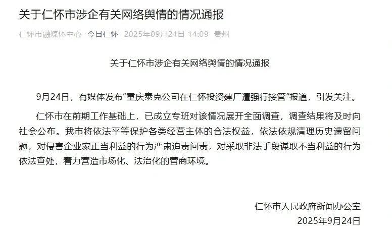 &ldquo;茅台镇强行接管污水厂&rdquo;后续：补偿款没谈拢？