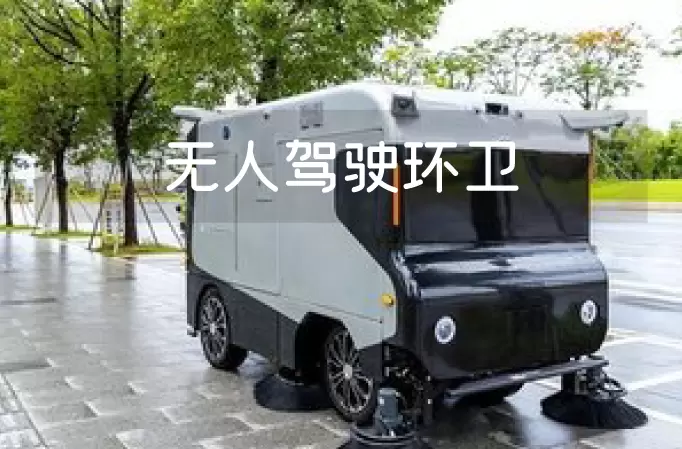 国务院发文！无人驾驶环卫市场价值将超3000亿